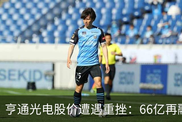 亨通光电股价遭遇重挫：66亿再融资与员工持股激励计划探讨