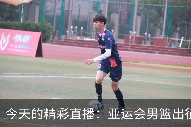 今天的精彩直播：亚运会男篮出征、国乒争霸及多项体育盛事