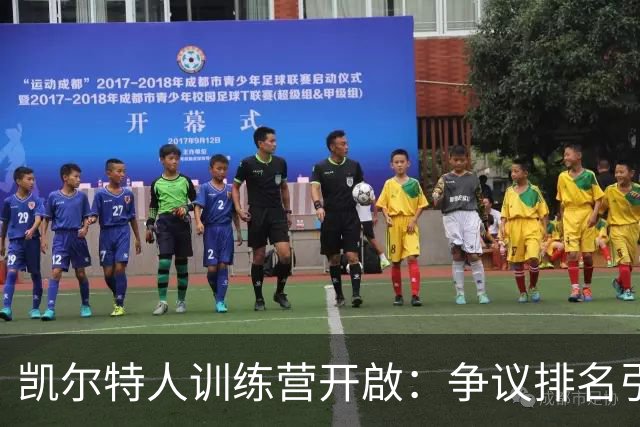 凯尔特人训练营开啟：争议排名引发热议