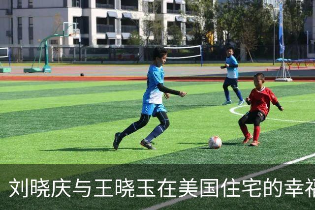 刘晓庆与王晓玉在美国住宅的幸福瞬间