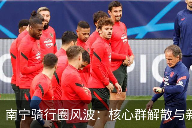 南宁骑行圈风波：核心群解散与新规出台
