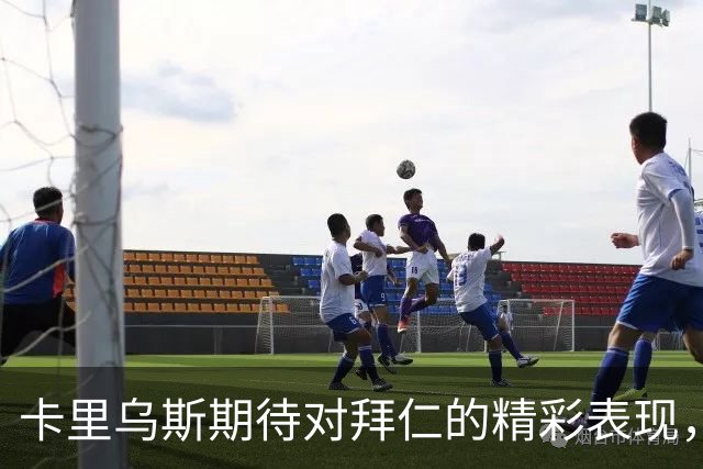 卡里乌斯期待对拜仁的精彩表现，重新赢得克洛普的青睐