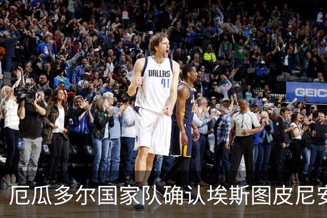 厄瓜多尔国家队确认埃斯图皮尼安膝盖受伤，伤情已报米兰