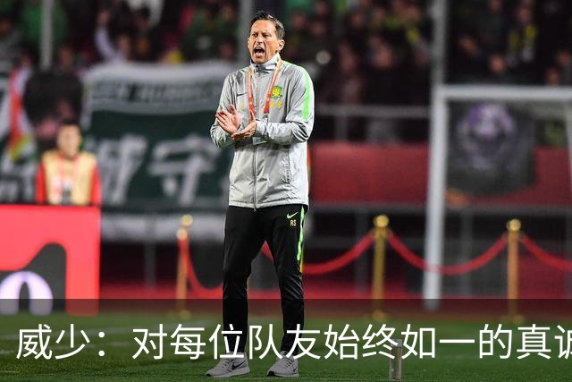 威少：对每位队友始终如一的真诚与关怀