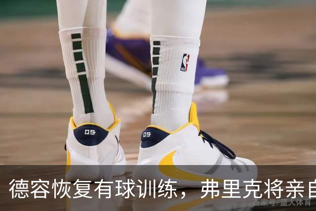 德容恢复有球训练，弗里克将亲自评估其恢复进展