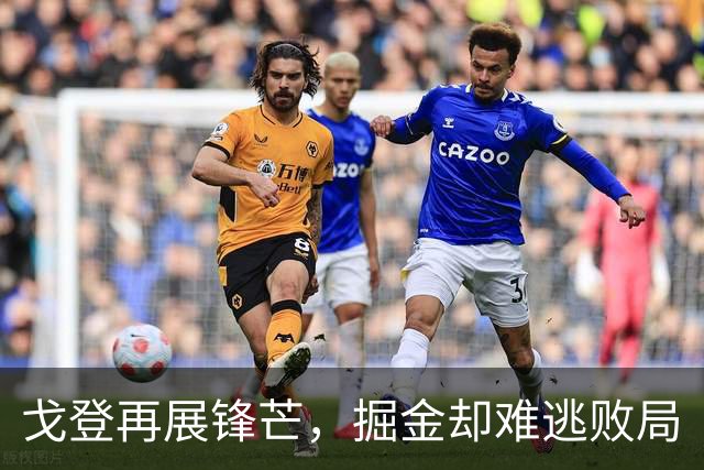 戈登再展锋芒，掘金却难逃败局