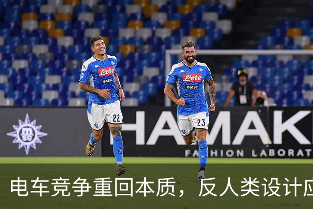 电车竞争重回本质，反人类设计应被摒弃
